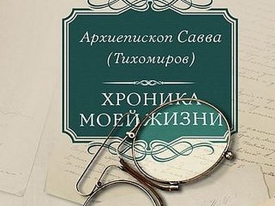 Хроника моей жизни