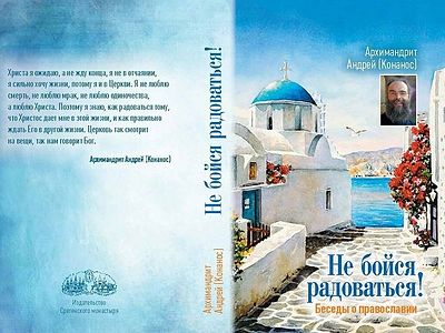 Не бойся радоваться!