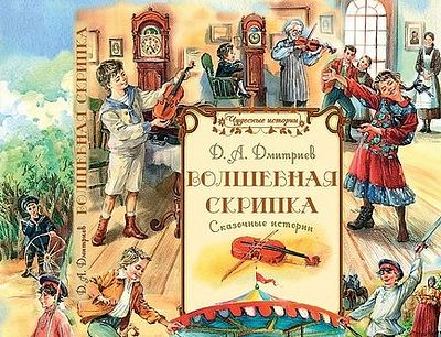 Волшебная скрипка