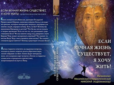 Если вечная жизнь существует, я хочу жить!