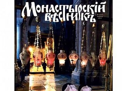 Вышел в свет январский номер журнала «Монастырский вестник»