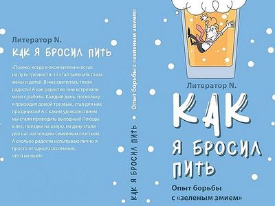 Как я бросил пить. Опыт борьбы с «зеленым змием»