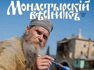 Вышел в свет мартовский номер журнала «Монастырский вестник»