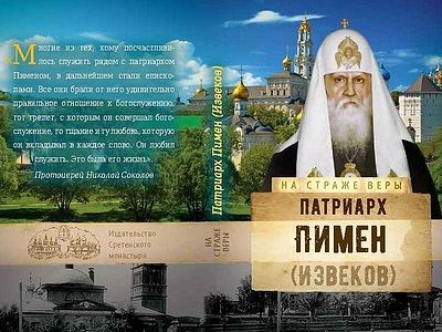 Патриарх Пимен (Извеков)