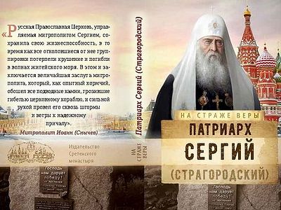 Патриарх Сергий (Страгородский)