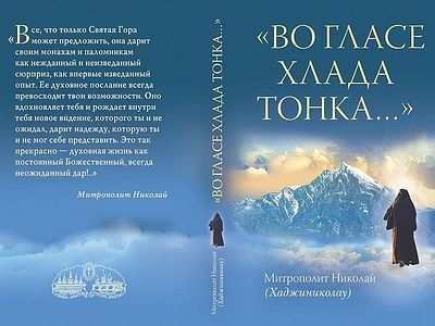 Во гласе хлада тонка...