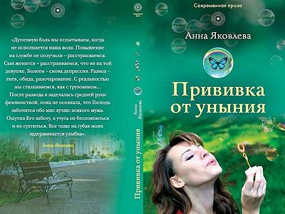 Прививка от уныния