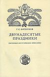 Двунадесятые праздники