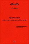 Орфография церковнославянского языка