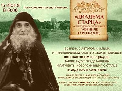 В Москве состоится показ документального фильма о старце Гаврииле (Ургебадзе)