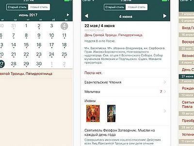 Программа для айфона православный календарь
