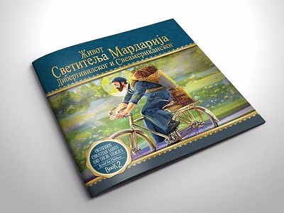 В США вышло «Житие святого Мардария Либертивилльского и Всеамериканского» для детей