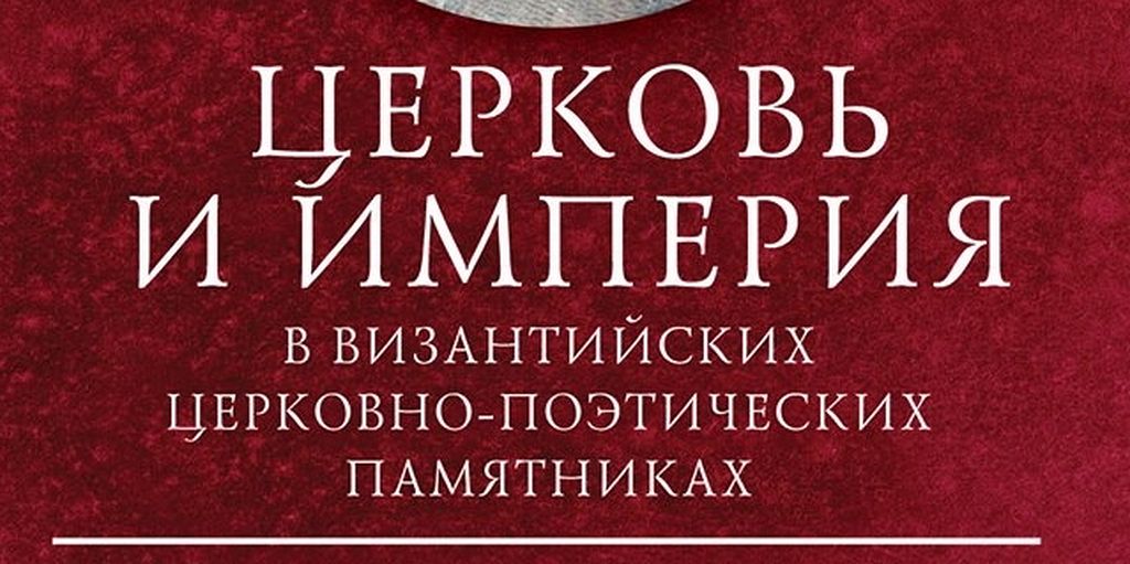 Империя и церковь. Умные книги в Византии. Книга Василий Владимир Церковь и Империя. Цитаты из вызантийского сборникавасилика.