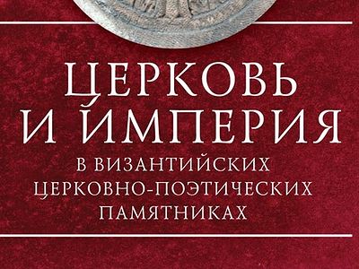Церковь и Византийская империя: эпифаническая связь событий