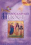 Православный пост