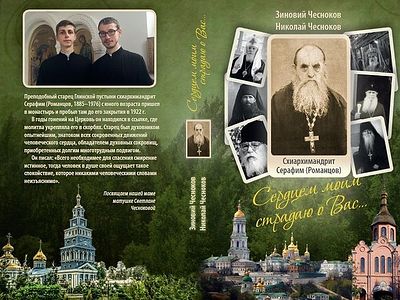 Сердцем моим страдаю о вас…