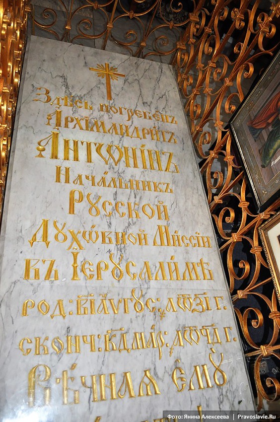 Мраморная плита над местом погребения архимандрита Антонина (Капустина) в Спасо-Вознесенском соборе Елеонского монастыря