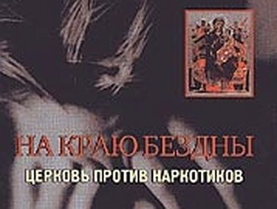 На краю бездны (Церковь против наркомании)