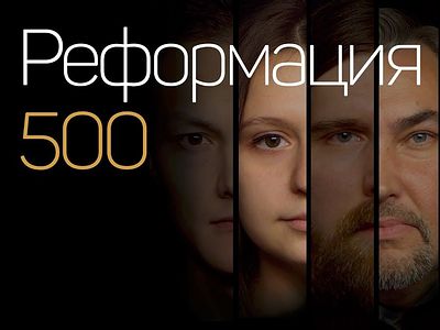 Реформация 500. Друзьям протестантам