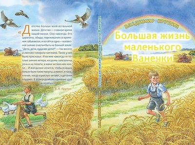 Большая жизнь маленького Ванечки
