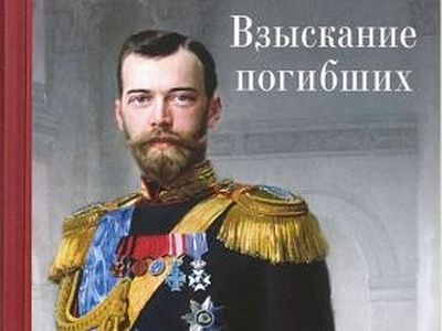 В Москве пройдет презентация книги «Взыскание погибших»