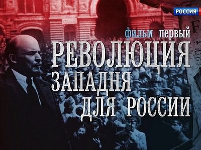 «Революция: западня для России»