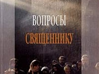 Вопросы священнику