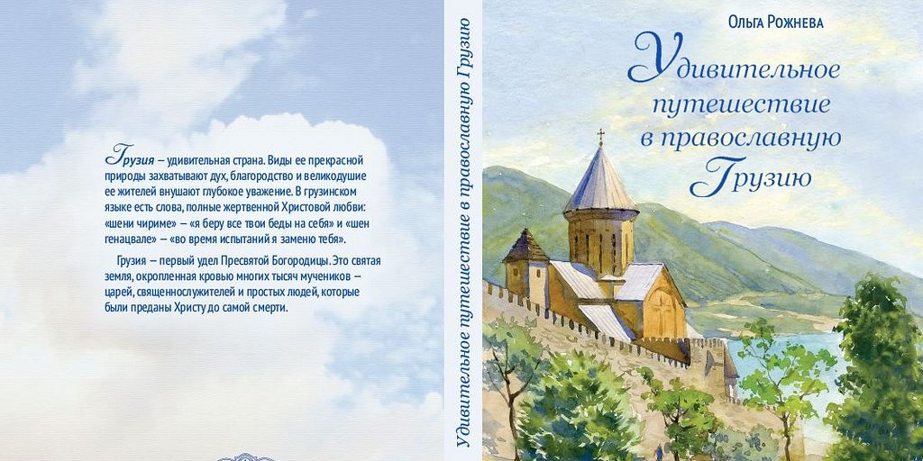 Удивительное путешествие в православную Грузию / Православие.Ru