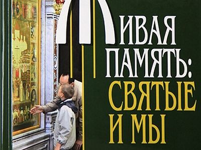 Вышла в свет книга Святейшего Патриарха Кирилла «Живая память: святые и мы»