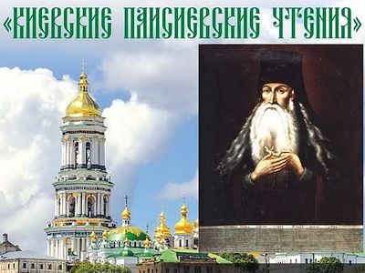 На «Киевские Паисиевские чтения» приедут богословы из 13 стран мира