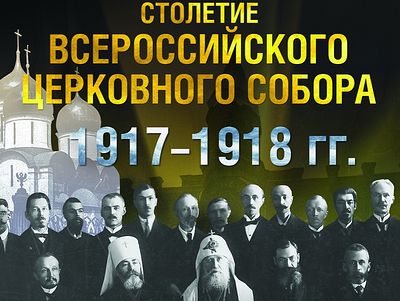 Открывается выставка, посвященная 100-летию Поместного Собора и восстановлению Патриаршества