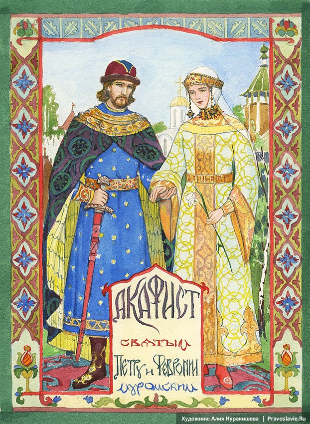 Князь Петр и княгиня Феврония