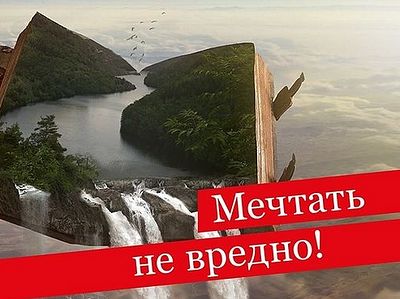 Мечтать не вредно картинки