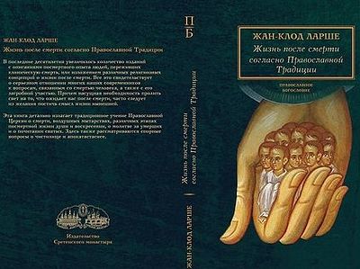 Жизнь после смерти согласно Православной традиции