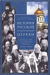 История Русской Православной Церкви: Синодальный и новейший периоды
