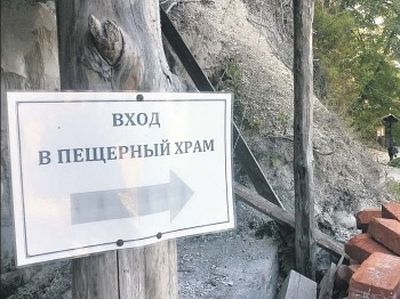 Подземный монастырь в Белогорье