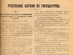 Декрет «Об отделении Церкви от государства и школы от Церкви»