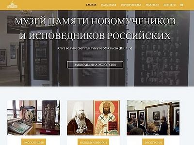 У Музея памяти новомучеников и исповедников Российских в Москве появился официальный сайт