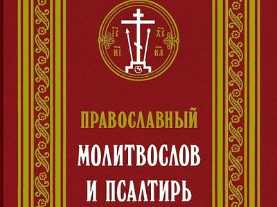 Молитвослов мирянина. Молитвослов Сретенский монастырь. Молитвослов и Псалтирь Сретенский монастырь. Полный православный молитвослов для мирян. Молитвослов православного христианина.