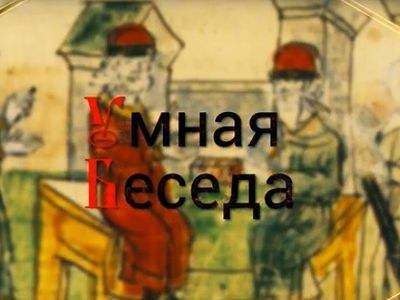 О византийском наследии и России