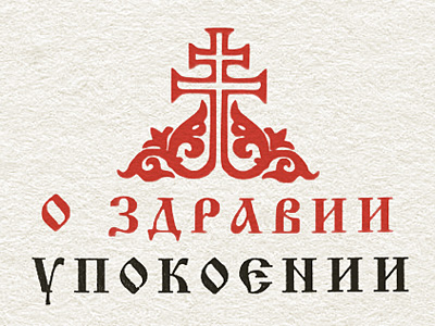 Сретенский монастырь начал принимать поминовения через интернет