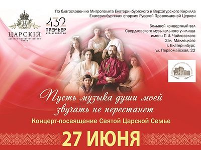 Звезда мировой оперной сцены выступит в Екатеринбурге с концертом памяти Царской семьи