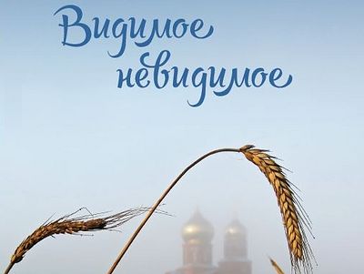 Видимое невидимое
