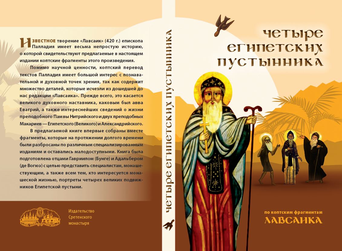 Каменноостровский цикл отцы пустынники. Четыре египетских пустынника (по коптским фрагментам «Лавсаика»). Египетские подвижники. Египетские пустынники. Святые египетские отцы пустынники.