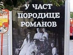 Фотографии Царской семьи украсили улицы в Республике Сербской