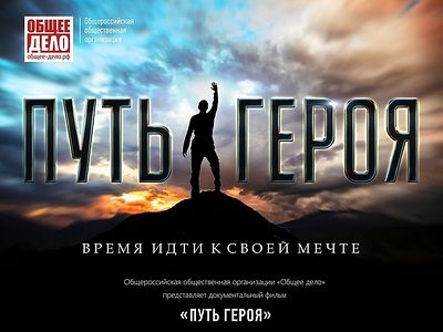 «Путь героя»