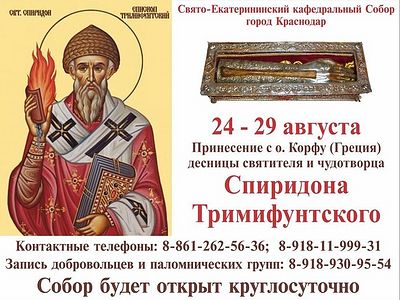 Мощи святителя Спиридона Тримифунтского будут принесены в Краснодар