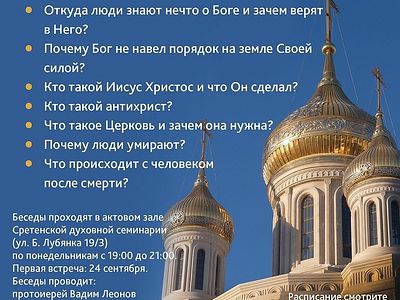 Просветительские курсы Сретенского монастыря. Новый курс с 24 сентября 2018 года