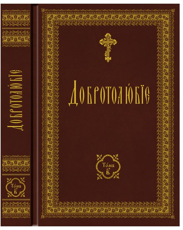 Добротолюбие для мирян. Добротолюбие. Добротолюбие обложка. Добродетели Добротолюбие. Добротолюбие 1895 репринтное издание.