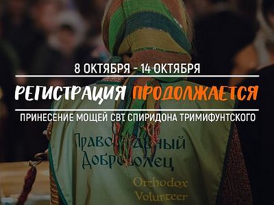 Продолжается регистрация добровольцев на дежурство у мощей свт. Спиридона Тримифунтского